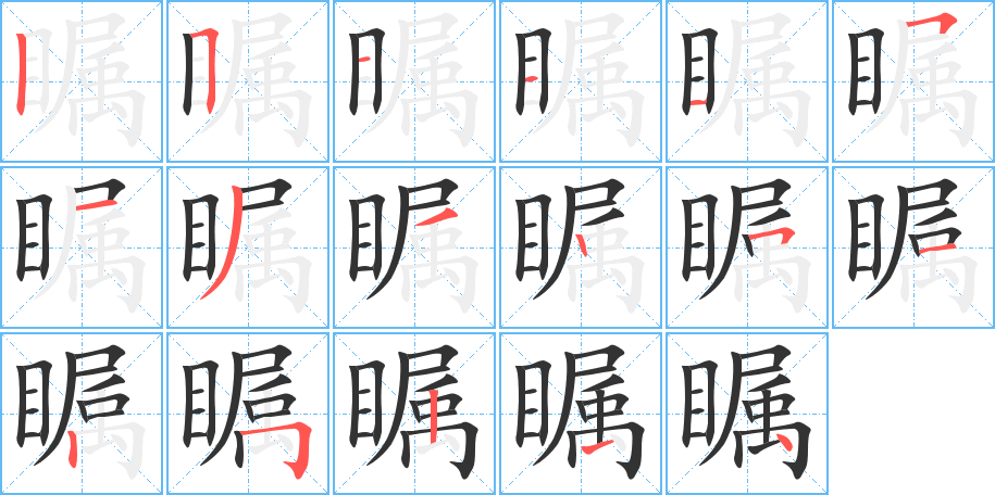 瞩的笔顺分步演示