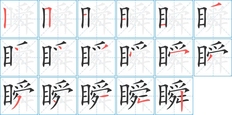 瞬的笔顺分步演示