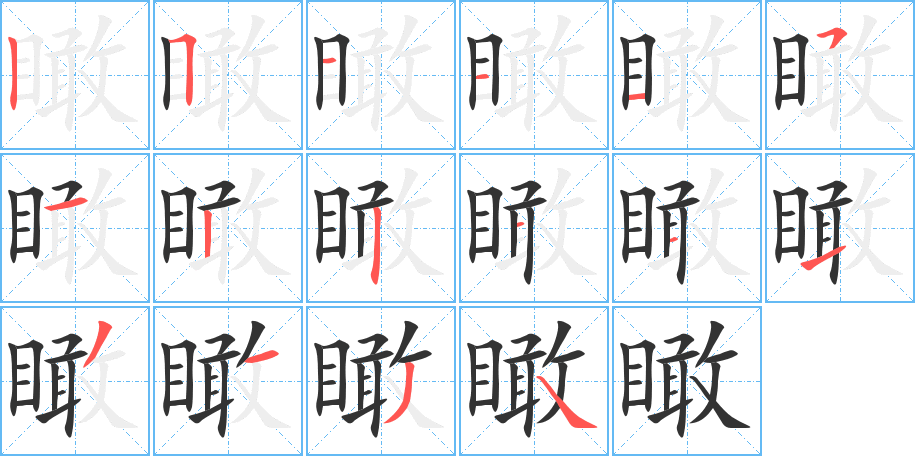 瞰的笔顺分步演示