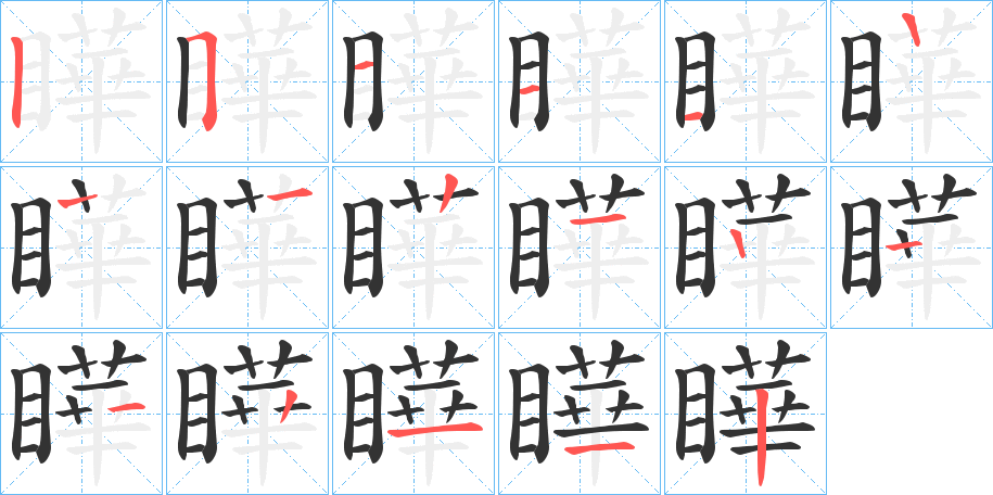 瞱的笔顺分步演示