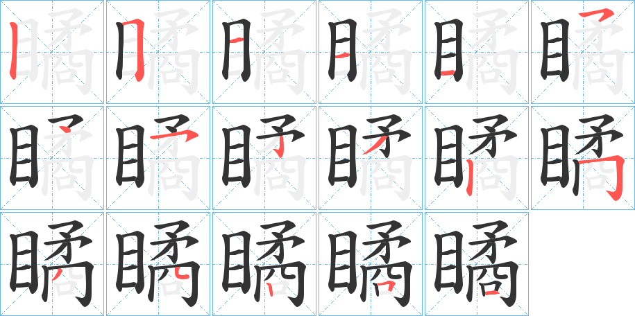 瞲的笔顺分步演示