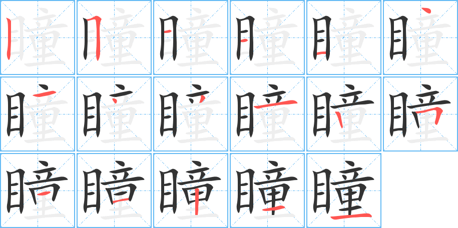 瞳的笔顺分步演示