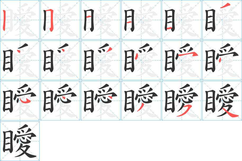 瞹的笔顺分步演示