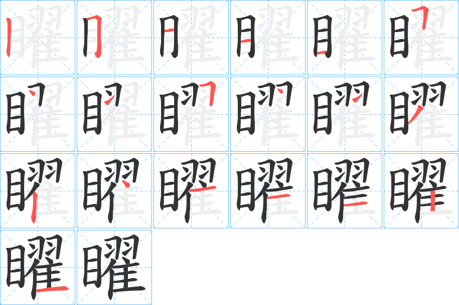 矅的笔顺分步演示