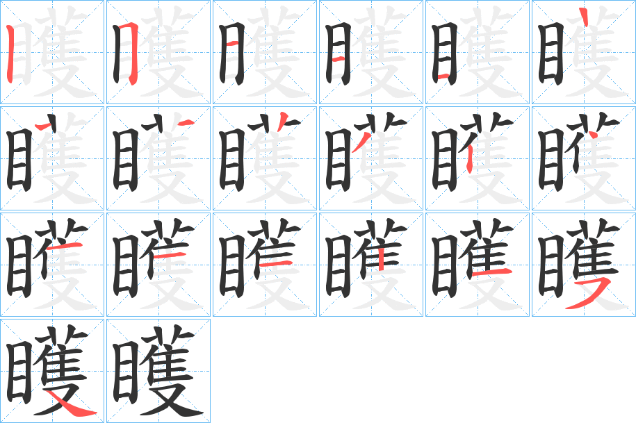 矆的笔顺分步演示