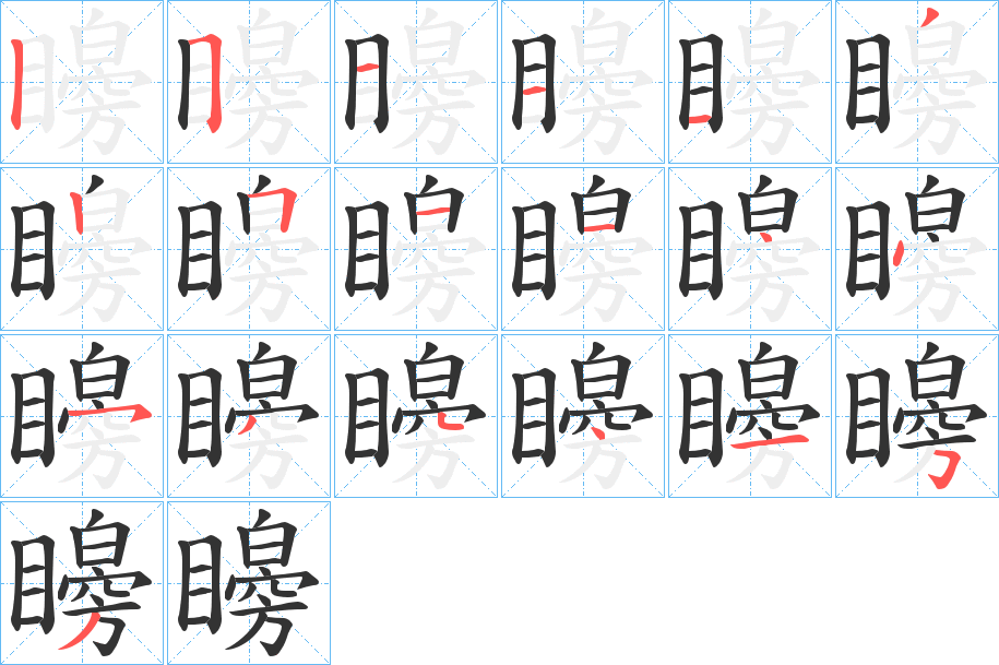 矈的笔顺分步演示