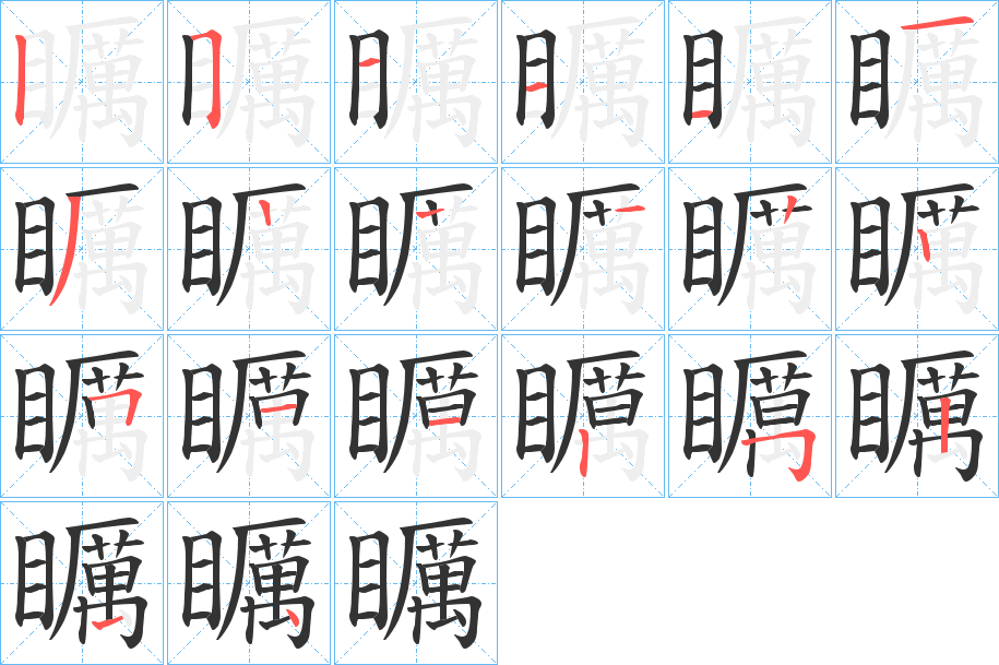 矋的笔顺分步演示