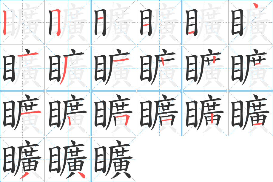 矌的笔顺分步演示