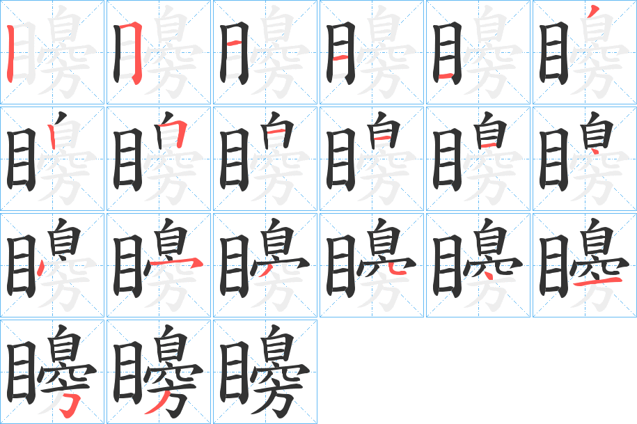 矏的笔顺分步演示