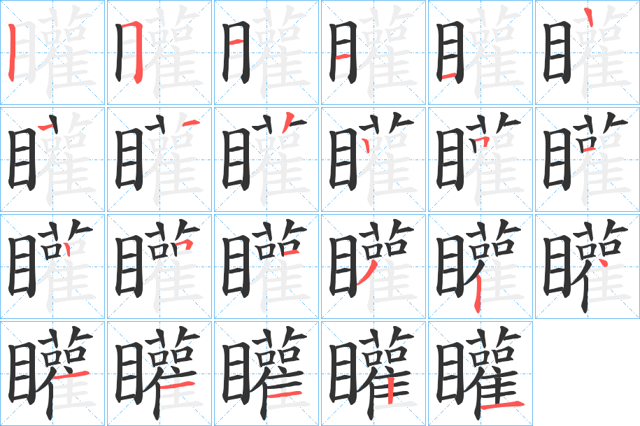 矔的笔顺分步演示