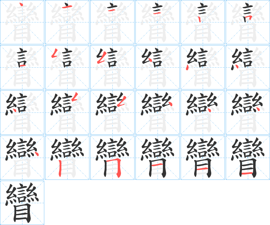 矕的笔顺分步演示