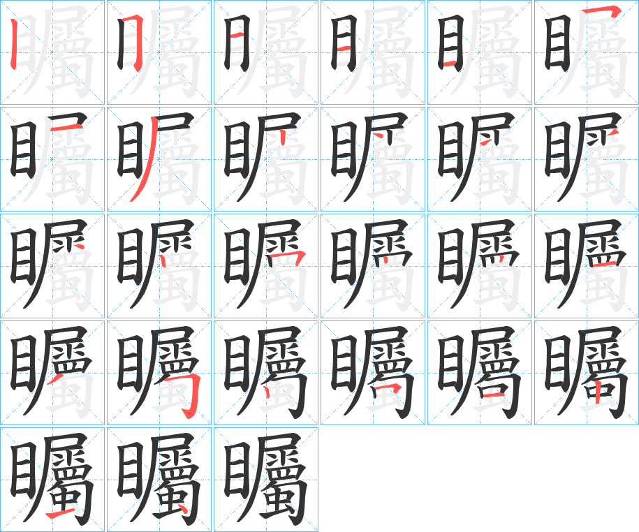 矚的笔顺分步演示