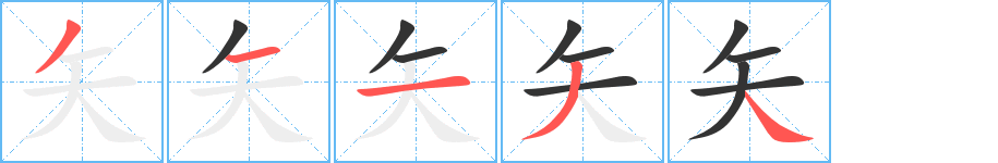 矢的笔顺分步演示