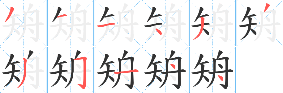 矪的笔顺分步演示