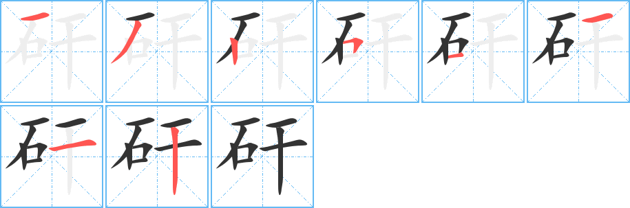 矸的笔顺分步演示