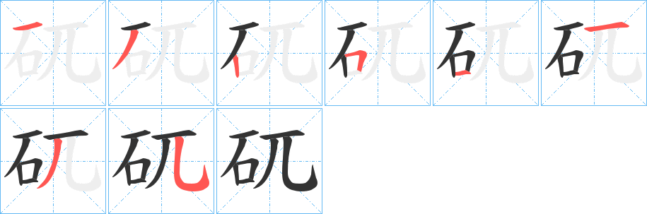 矹的笔顺分步演示