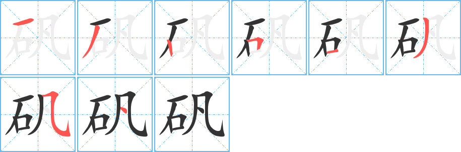 矾的笔顺分步演示