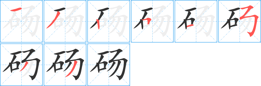 砀的笔顺分步演示