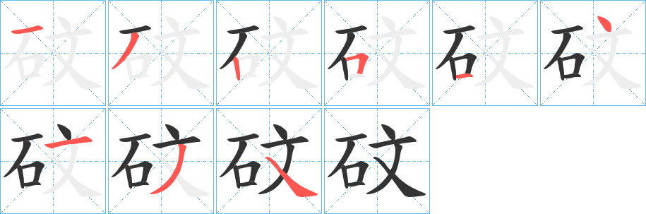 砇的笔顺分步演示