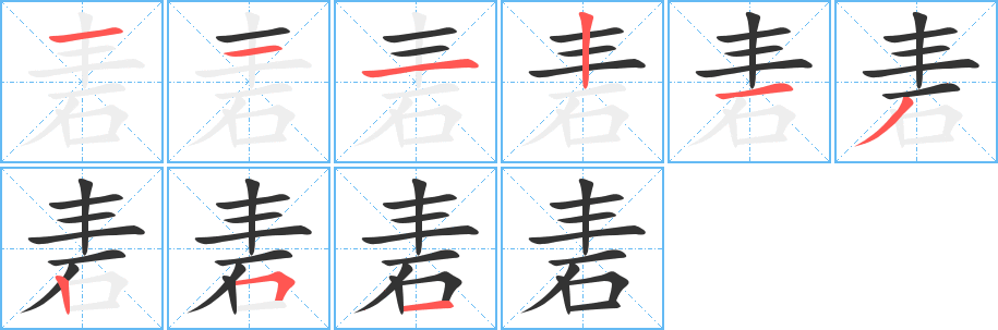 砉的笔顺分步演示