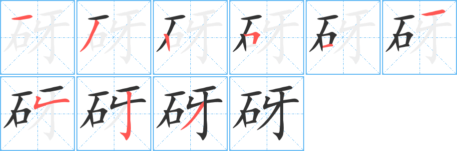 砑的笔顺分步演示