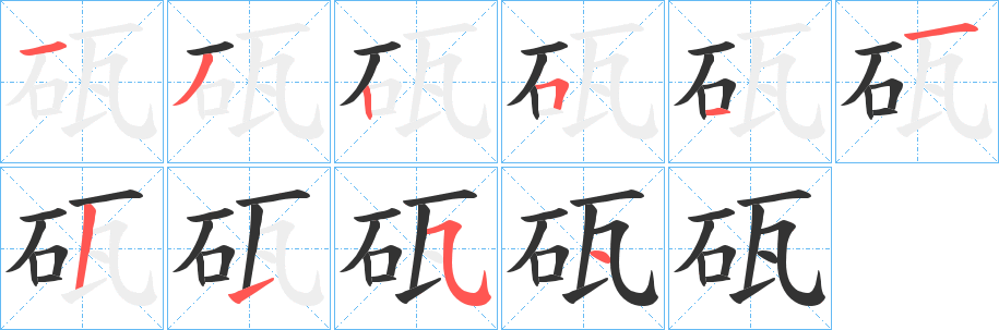 砙的笔顺分步演示