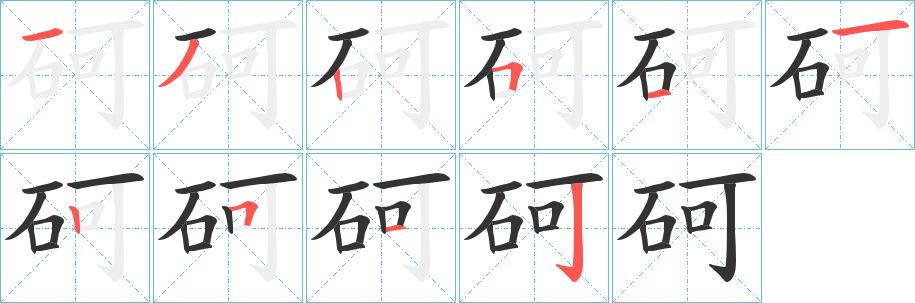 砢的笔顺分步演示