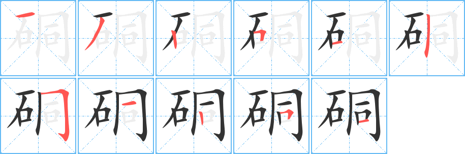 硐的笔顺分步演示