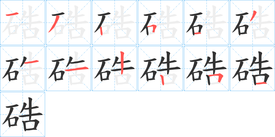 硞的笔顺分步演示