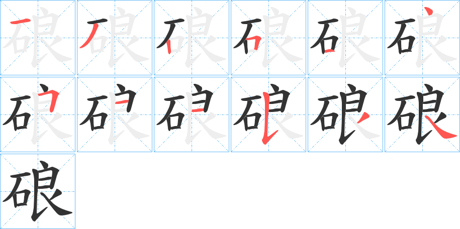 硠的笔顺分步演示