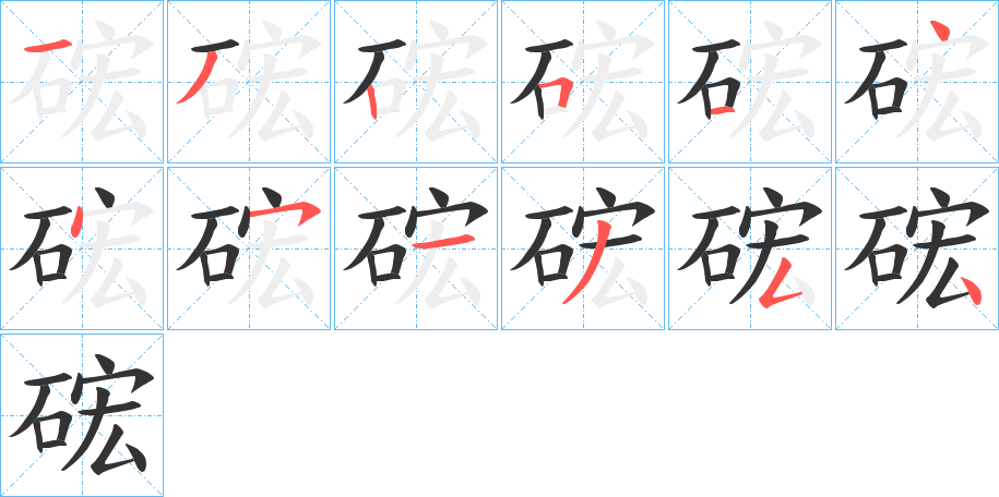 硡的笔顺分步演示