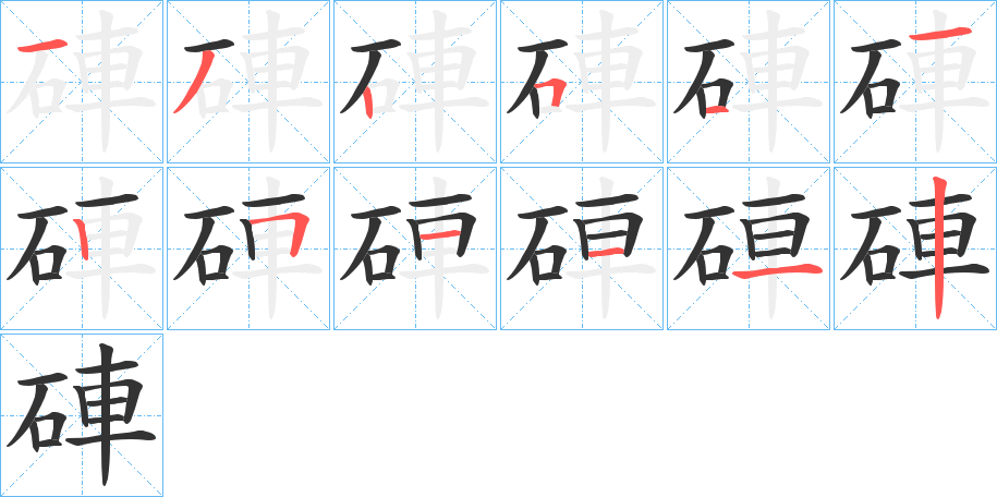 硨的笔顺分步演示