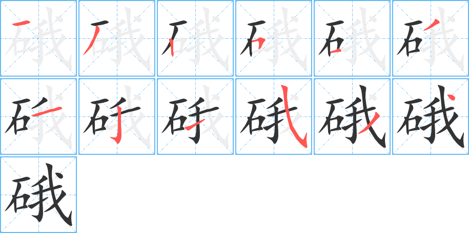 硪的笔顺分步演示