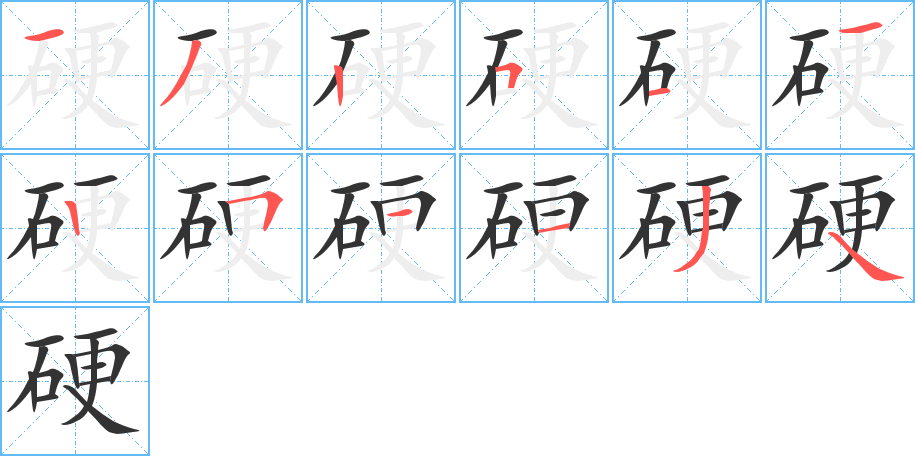 硬的笔顺分步演示