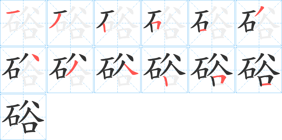 硲的笔顺分步演示