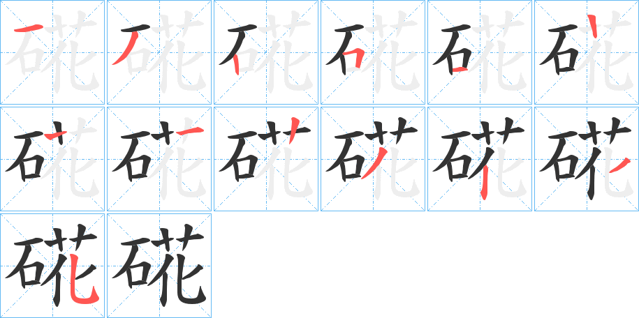 硴的笔顺分步演示