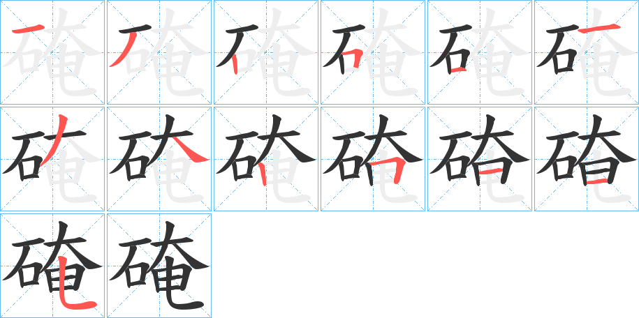 硽的笔顺分步演示