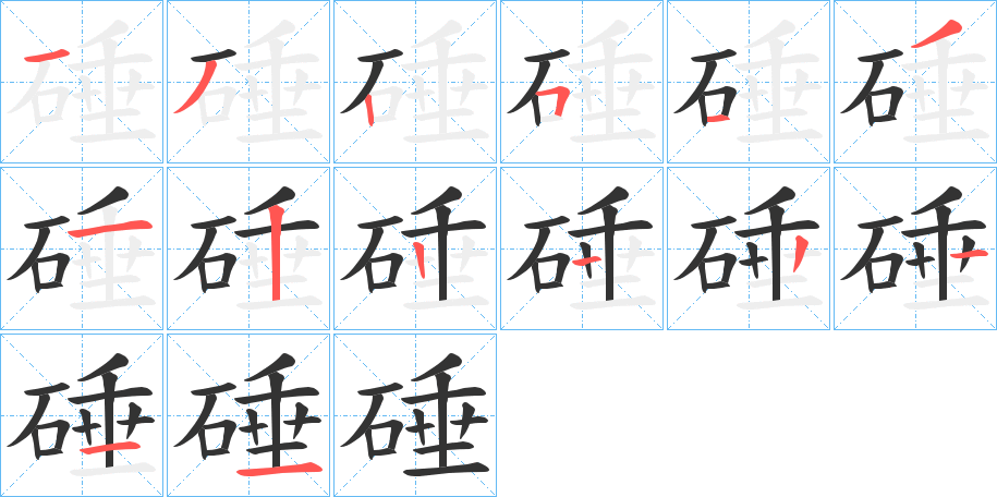 硾的笔顺分步演示