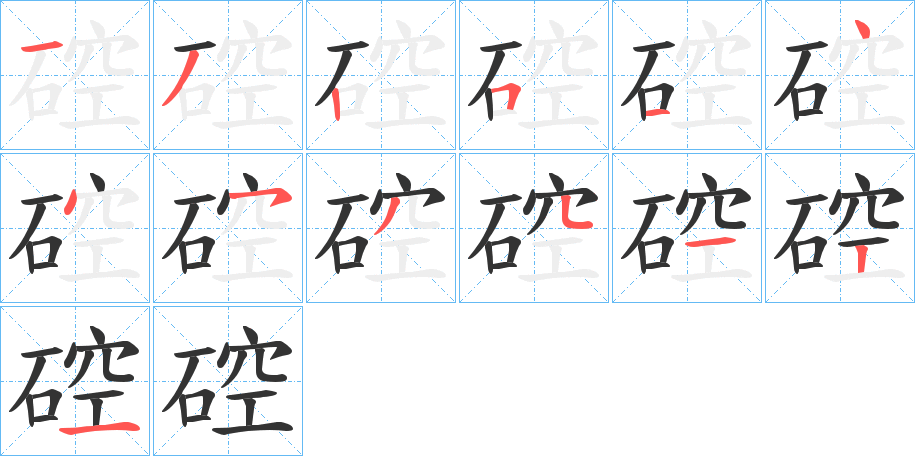 硿的笔顺分步演示