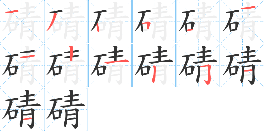 碃的笔顺分步演示