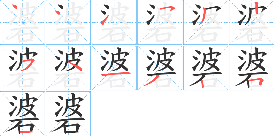 碆的笔顺分步演示