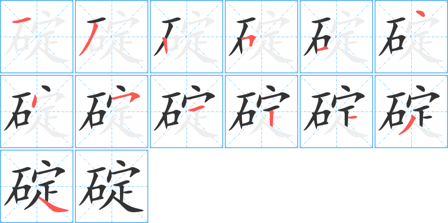 碇的笔顺分步演示