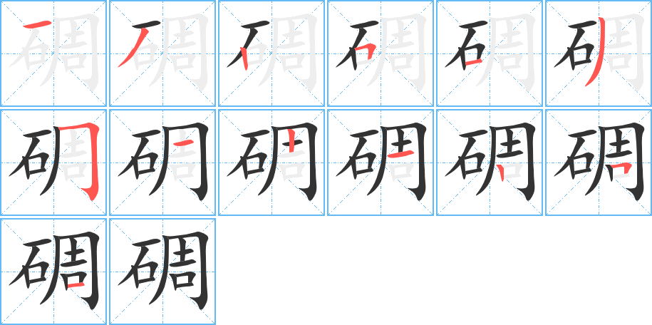 碉的笔顺分步演示