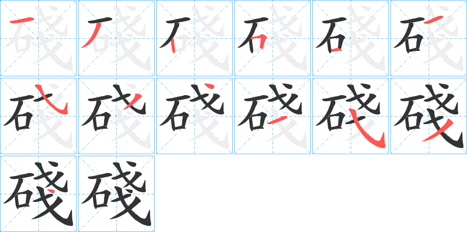 碊的笔顺分步演示