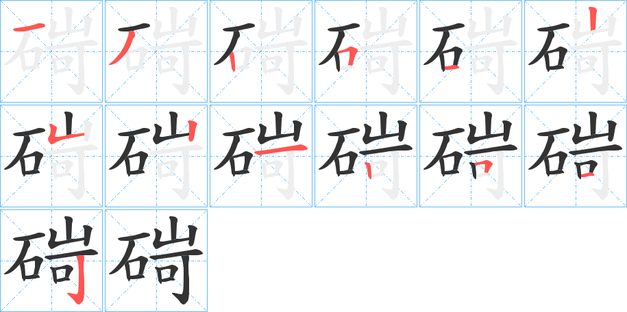 碋的笔顺分步演示