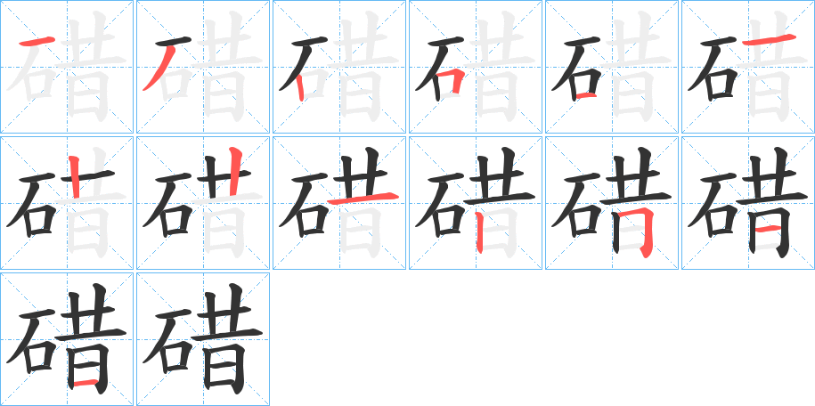 碏的笔顺分步演示