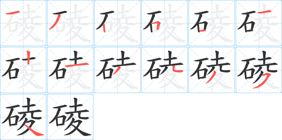 碐的笔顺分步演示