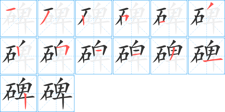 碑的笔顺分步演示