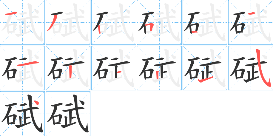 碔的笔顺分步演示