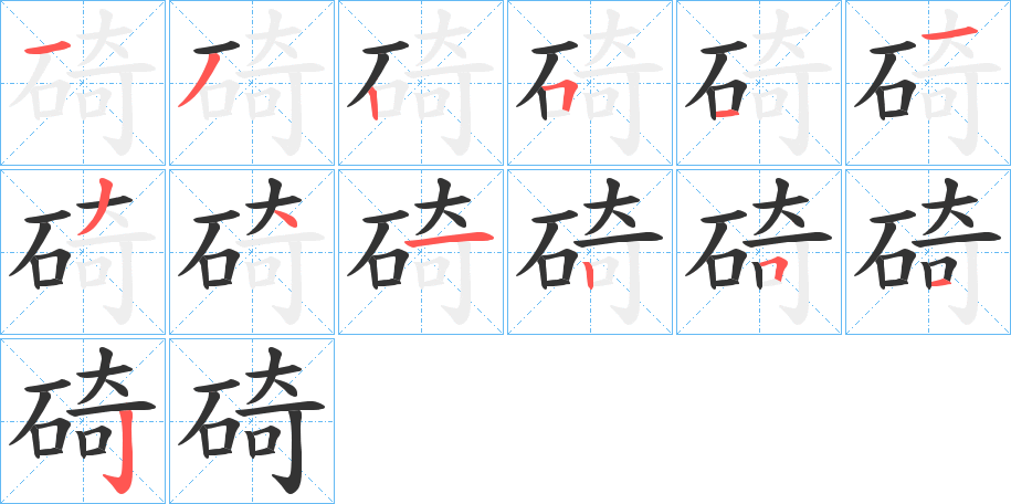 碕的笔顺分步演示